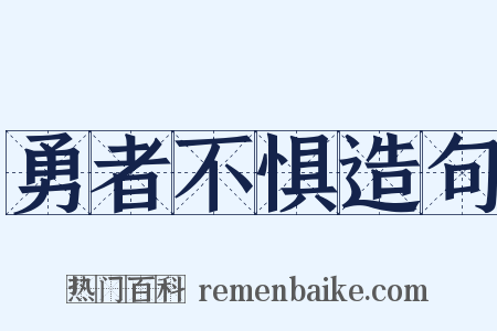 勇者不惧造句是什么意思的图片